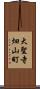 大聖寺畑山町 Scroll