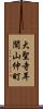 大聖寺耳聞山仲町 Scroll