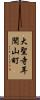 大聖寺耳聞山町 Scroll