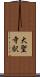 大聖寺駅 Scroll