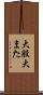 大股 Scroll