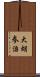 大胡参治 Scroll