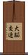 大脳交連 Scroll