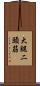 大腿二頭筋 Scroll