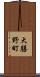 大膳野町 Scroll