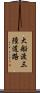大船渡三陸道路 Scroll