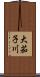 大茄子川 Scroll