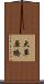 大草原橋 Scroll