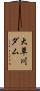 大草川ダム Scroll