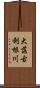 大落古利根川 Scroll