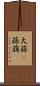 大蒜(P) Scroll