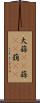 大蒜(rK) Scroll