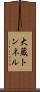 大蔵トンネル Scroll