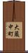 大蔵中町 Scroll