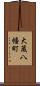 大蔵八幡町 Scroll