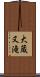 大蔵又滝 Scroll