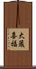 大蔵喜福 Scroll