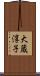 大蔵淳子 Scroll