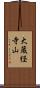 大蔵経寺山 Scroll