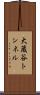 大蔵谷トンネル Scroll