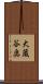 大蔵谷奥 Scroll