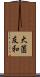 大薗友和 Scroll