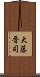 大藤晋司 Scroll