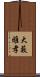 大藪雅孝 Scroll