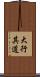 大行其道 Scroll