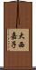 大西嘉子 Scroll