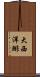 大西洋鯡 Scroll