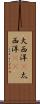 大西洋(P) Scroll