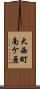 大西町南ケ原 Scroll