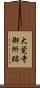 大覚寺御所跡 Scroll
