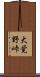 大覚野峠 Scroll