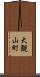 大観山町 Scroll