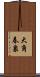 大角春泉 Scroll
