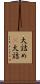 大詰め(P) Scroll