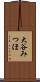大谷みつほ Scroll