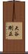 大谷剛正 Scroll