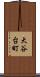 大谷台町 Scroll