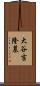 大谷吉隆墓 Scroll