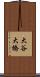 大谷大橋 Scroll