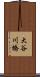 大谷川橋 Scroll