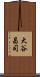大谷昌司 Scroll
