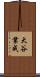 大谷業成 Scroll