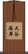 大谷海岸 Scroll