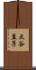 大谷直子 Scroll