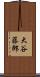 大谷藤郎 Scroll
