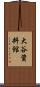 大谷資料館 Scroll
